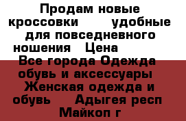 Продам новые кроссовки  Fila удобные для повседневного ношения › Цена ­ 2 000 - Все города Одежда, обувь и аксессуары » Женская одежда и обувь   . Адыгея респ.,Майкоп г.